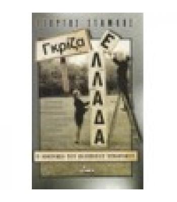 ΓΚΡΙΖΑ ΕΛΛΑΔΑ / ΓΙΩΡΓΟΣ ΣΤΑΜΚΟΣ